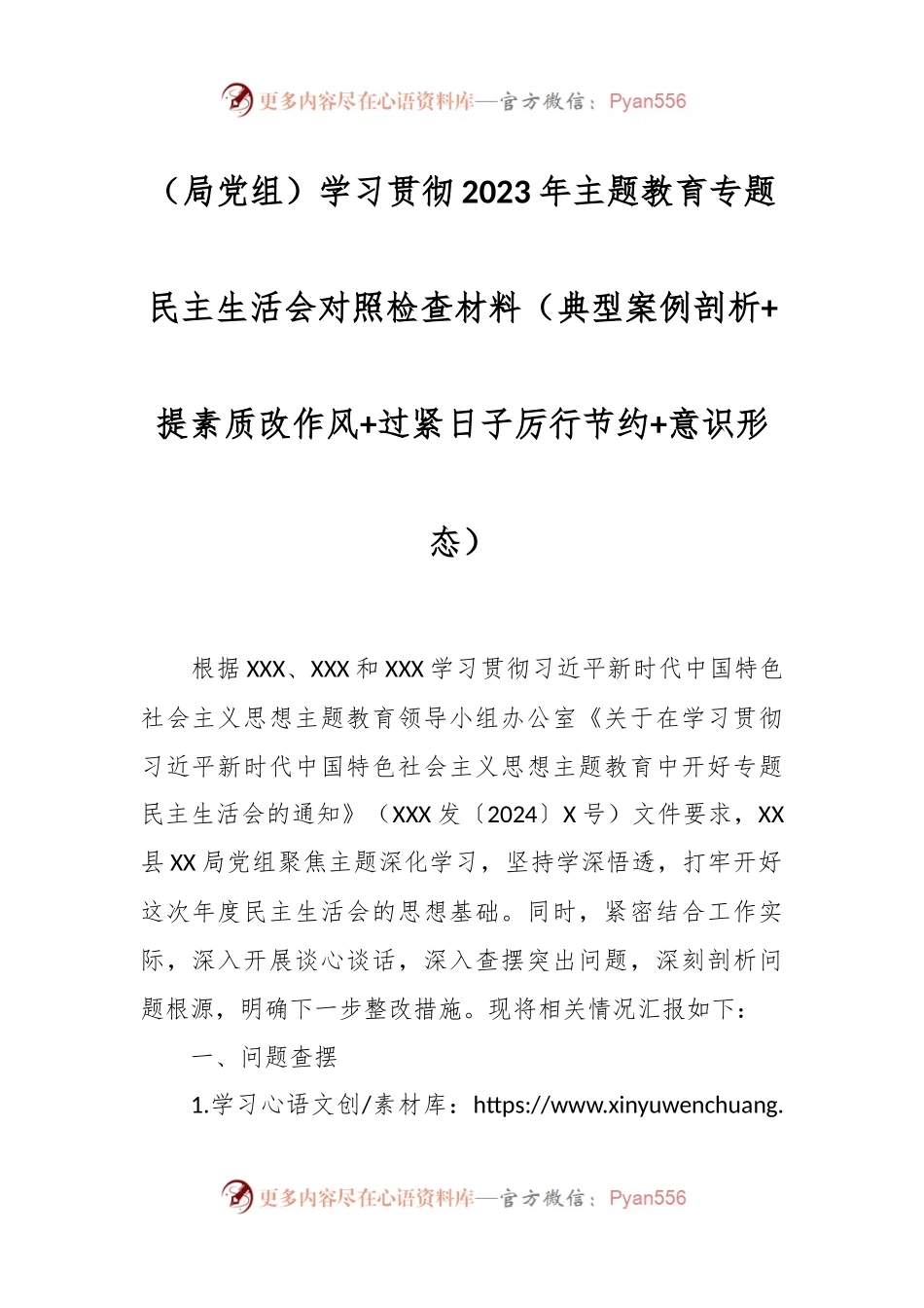 （局党组）学习贯彻2023年主题教育专题民主生活会对照检查材料（典型案例剖析+提素质改作风+过紧日子厉行节约+意识形态）.docx_第1页
