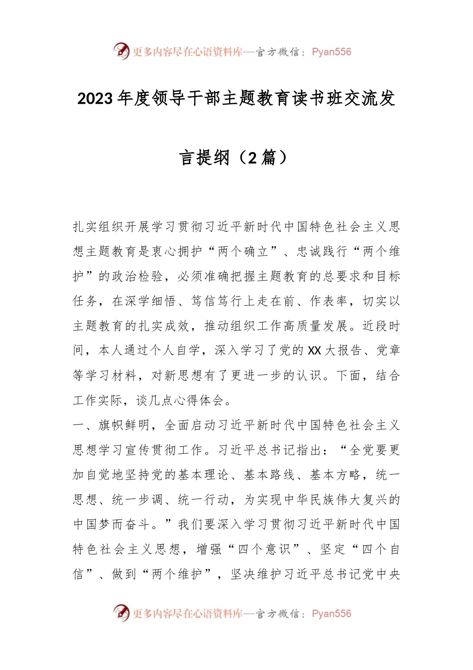 （2篇）2023年度领导干部主题教育读书班交流发言提纲.docx_第1页