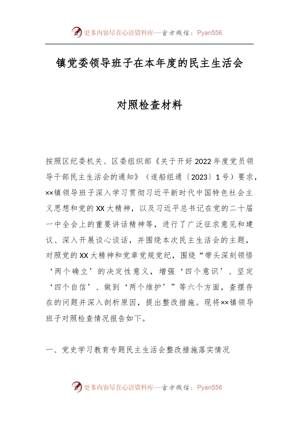 镇党委领导班子在本年度的民主生活会对照检查材料.docx_第1页