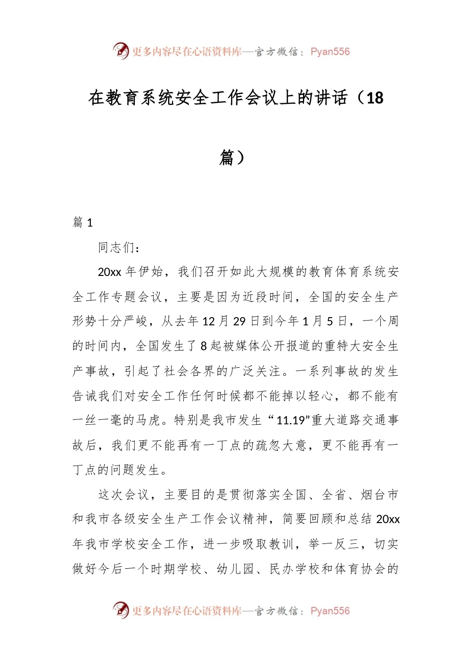（18篇）在教育系统安全工作会议上的讲话稿.docx_第1页