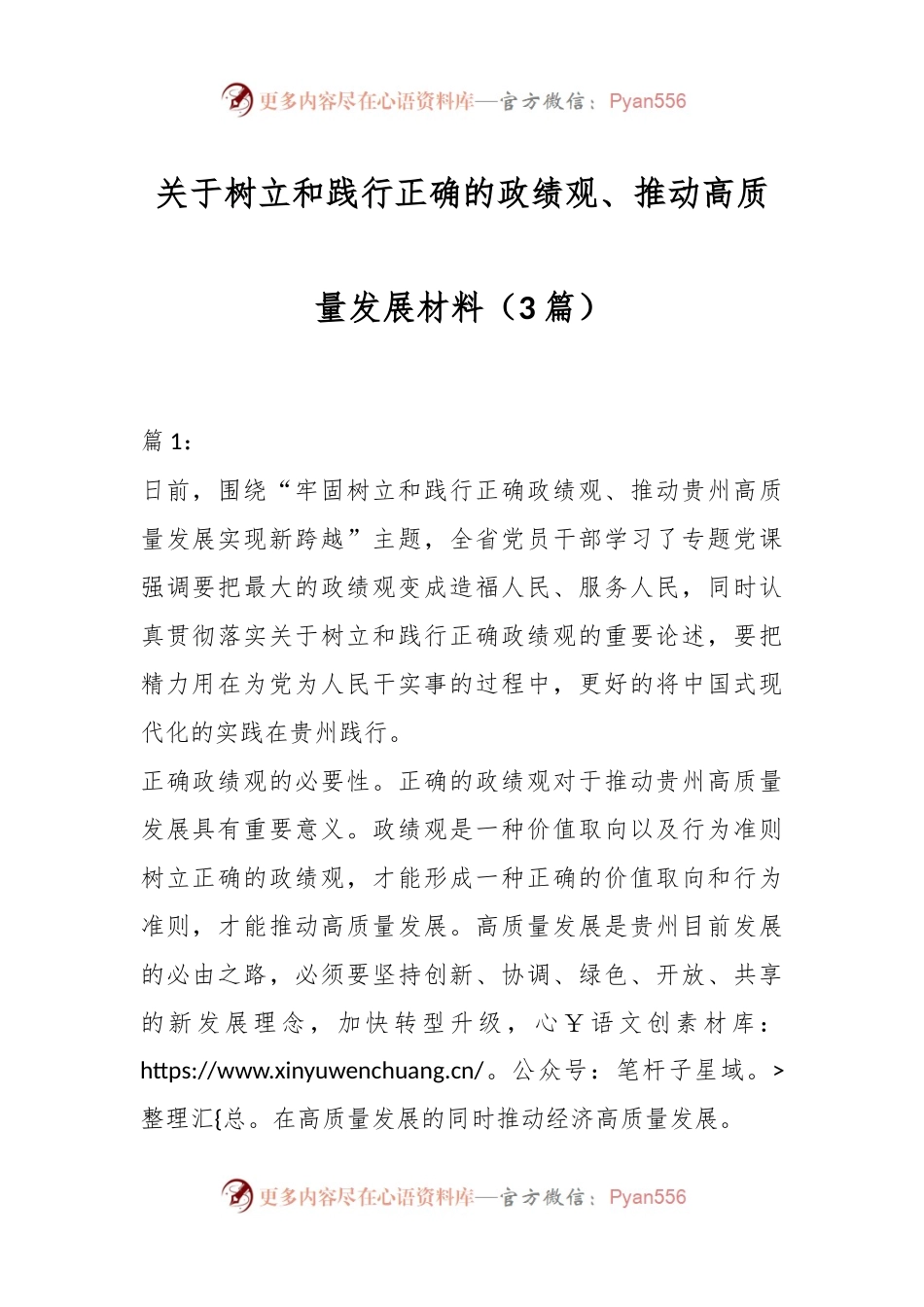 （3篇）关于树立和践行正确的政绩观、推动高质量发展材料.docx_第1页
