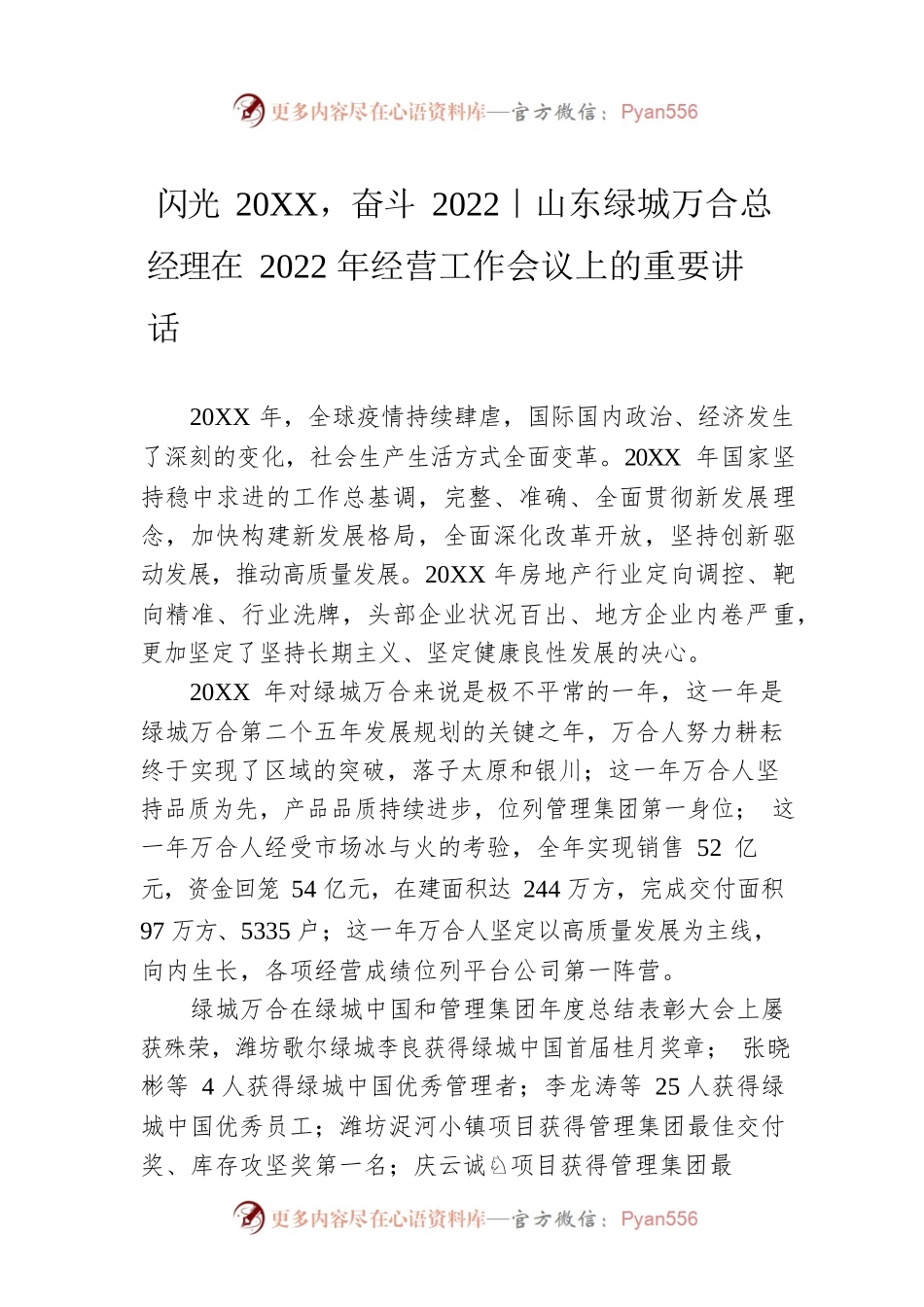 闪光20XX，奋斗2022｜山东绿城万合总经理在2022年经营工作会议上的重要讲话.docx_第1页