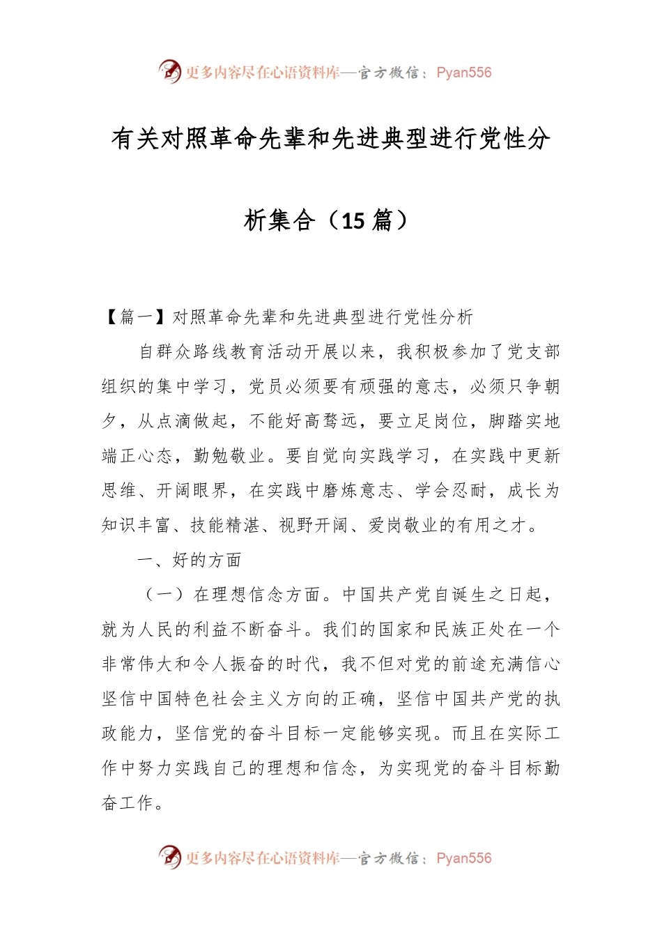 （15篇）有关对照革命先辈和先进典型进行党性分析集合.docx_第1页