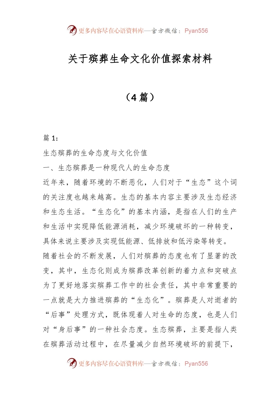 （4篇）关于殡葬生命文化价值探索材料.docx_第1页