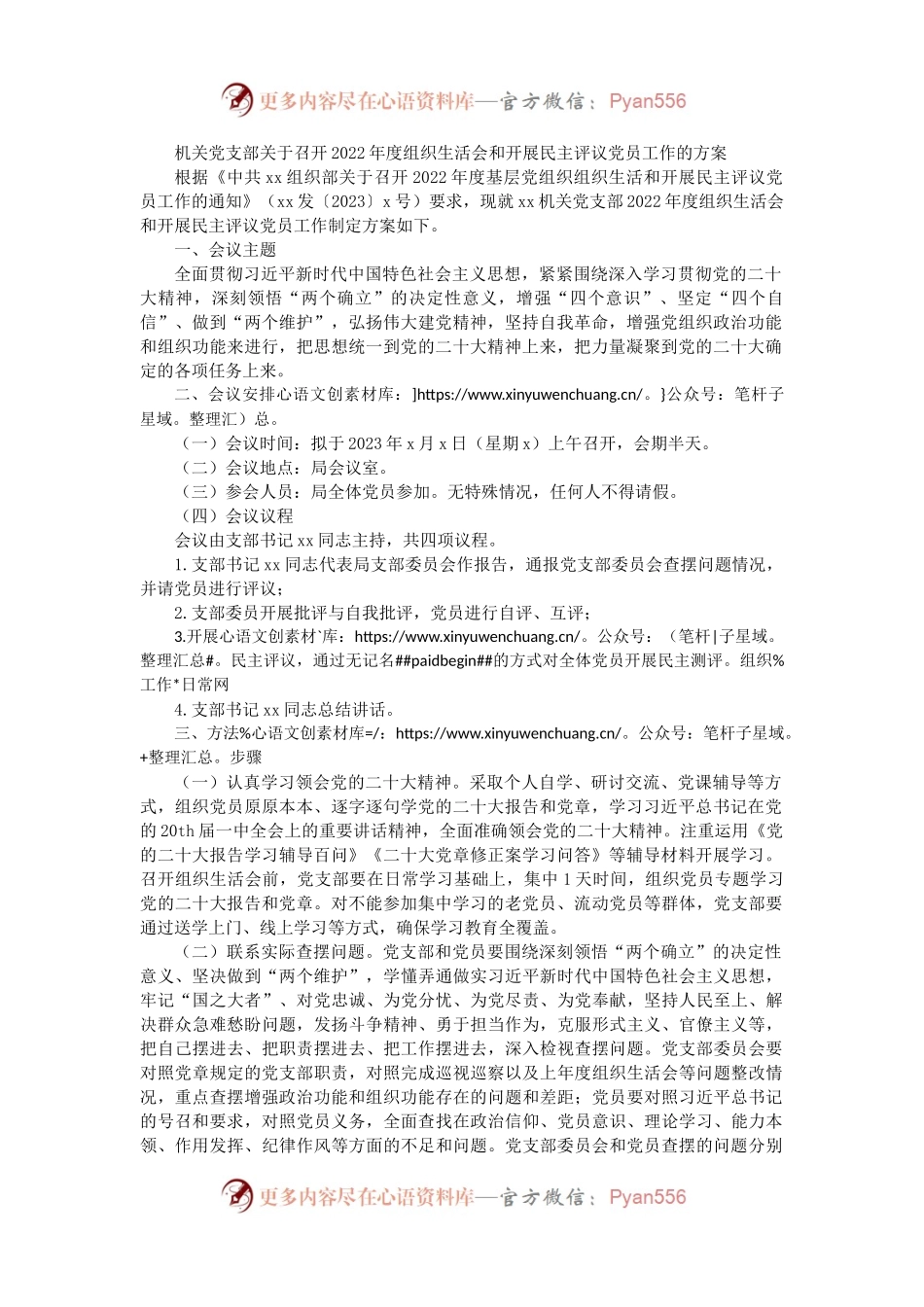 （会前）党支部召开组织生活会和开展民主评议党员工作方案.docx_第1页