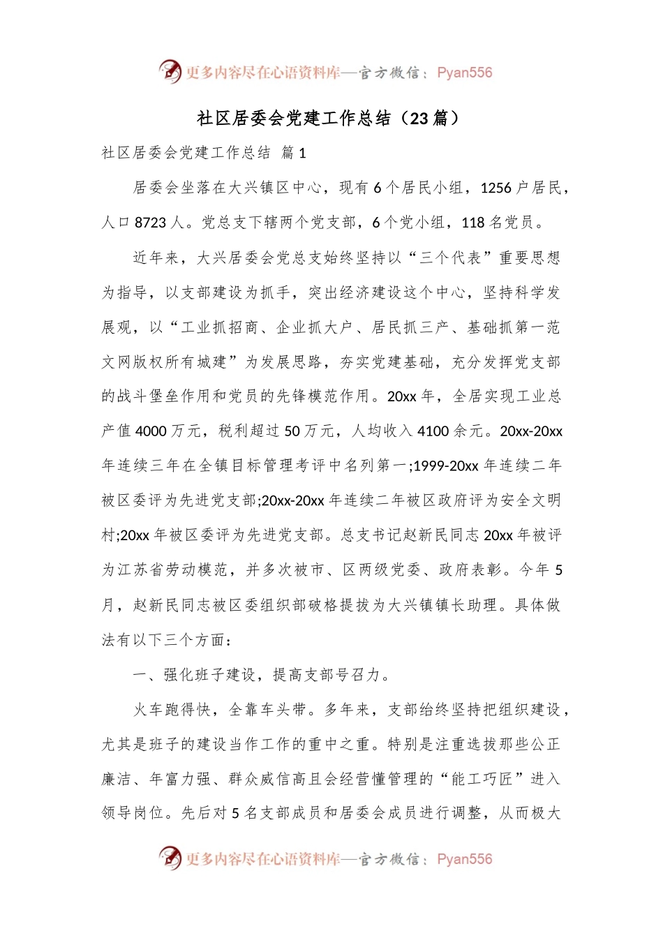 （23篇）社区居委会党建工作总结.docx_第1页