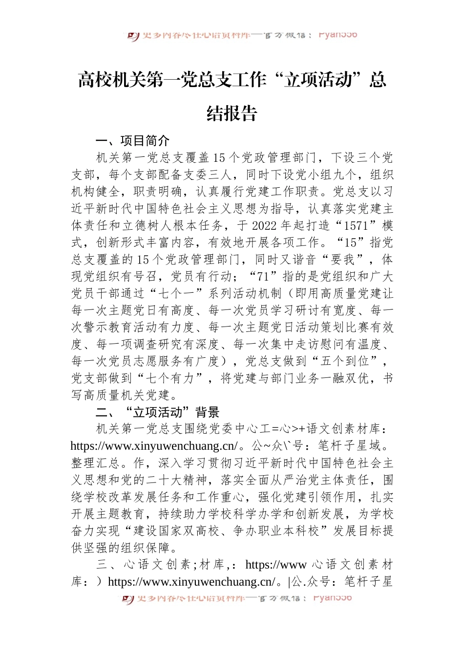高校机关第一党总支工作“立项活动”总结报告.docx_第1页