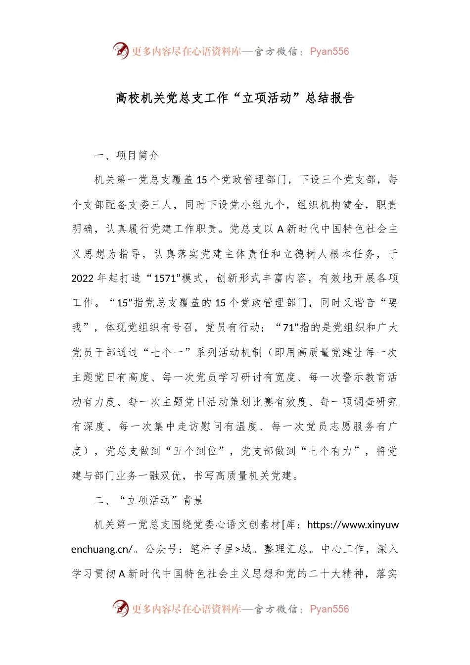 高校机关党总支工作“立项活动”总结报告.docx_第1页