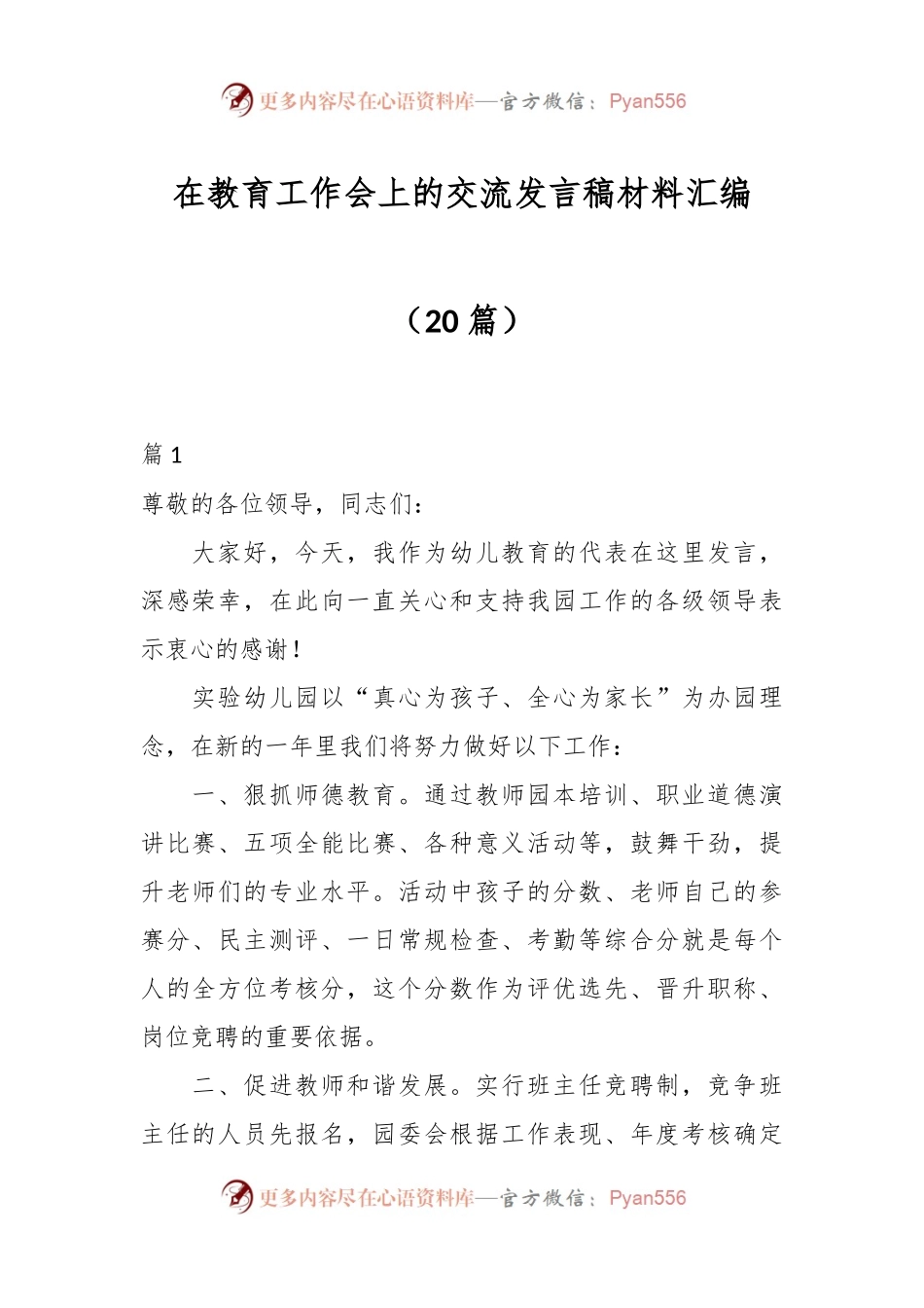 （20篇）在教育工作会上的交流发言稿稿材料汇编.docx_第1页