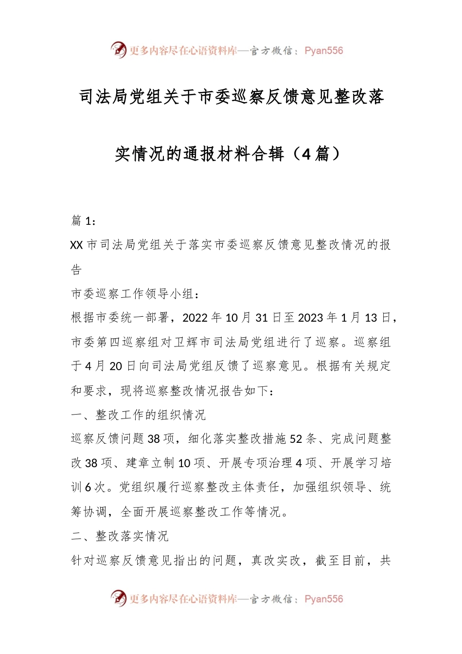 （4篇）司法局党组关于市委巡察反馈意见整改落实情况的通报材料合辑.docx_第1页