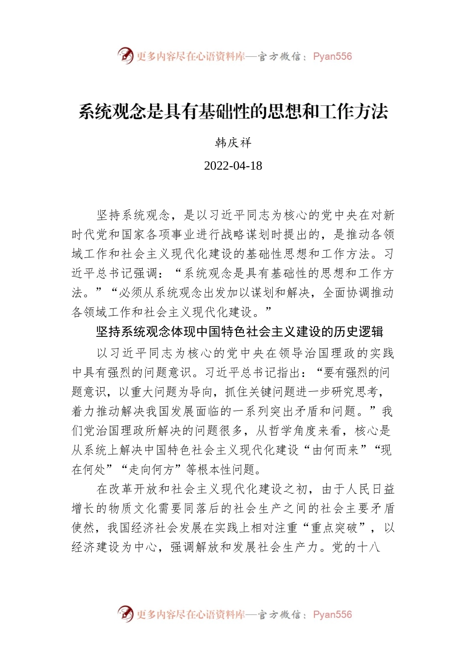 韩庆祥：系统观念是具有基础性的思想和工作方法.docx_第1页