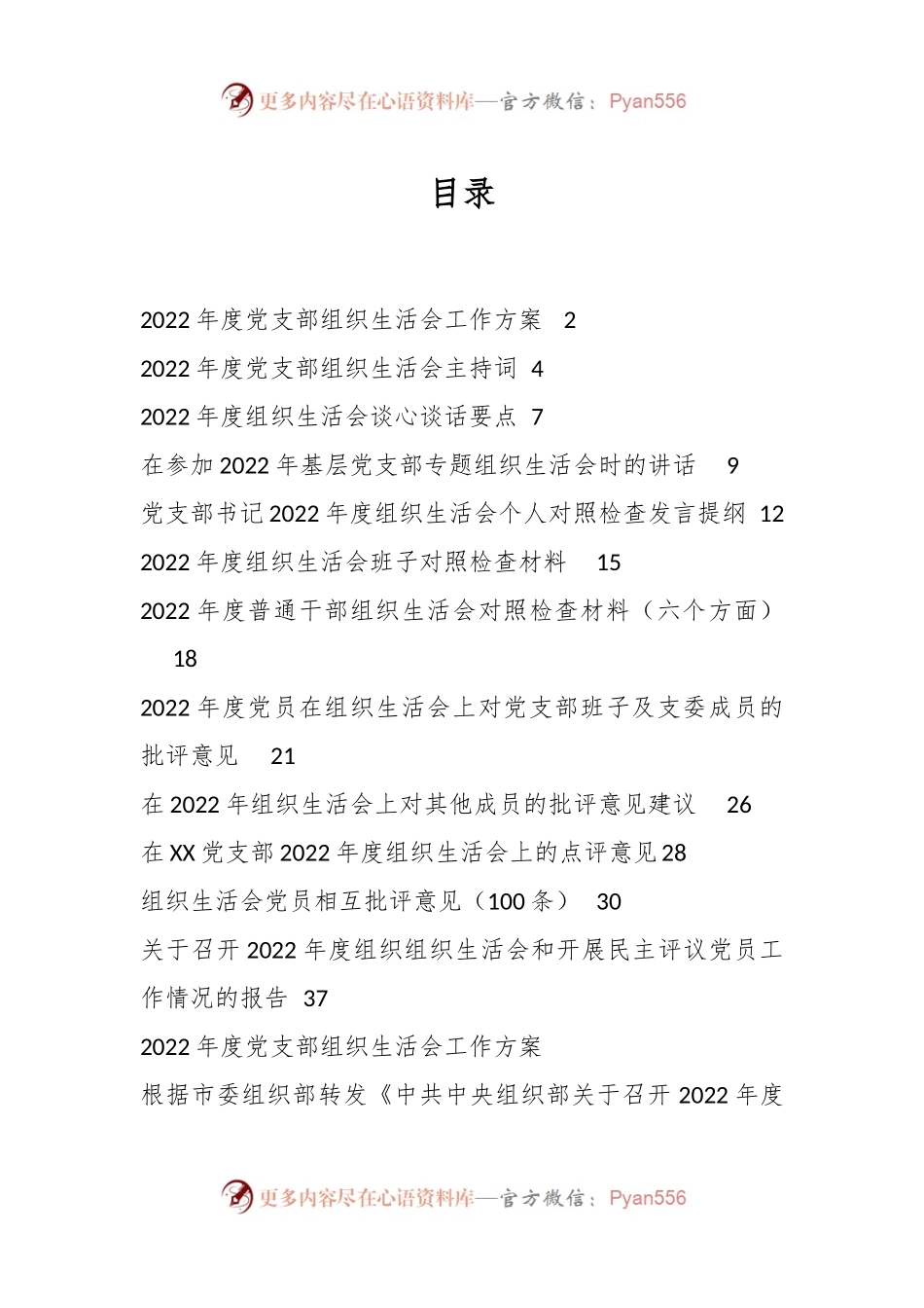 （全套）上年度组织生活会方案、对照检查材料、报告、批评意见.docx_第1页