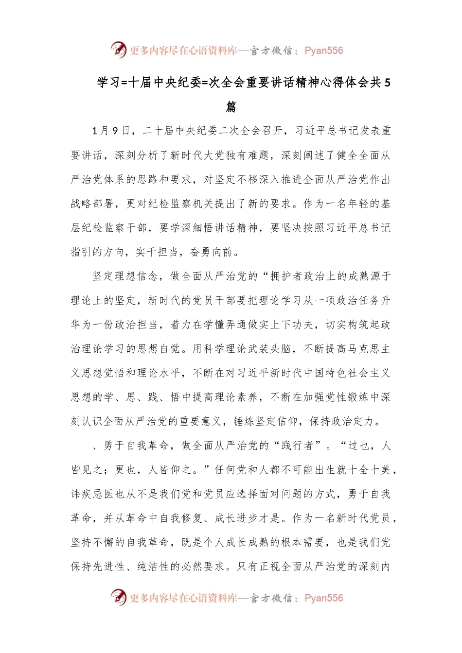 （5篇）学习=十届中央纪委=次全会重要讲话精神心得体会.docx_第1页