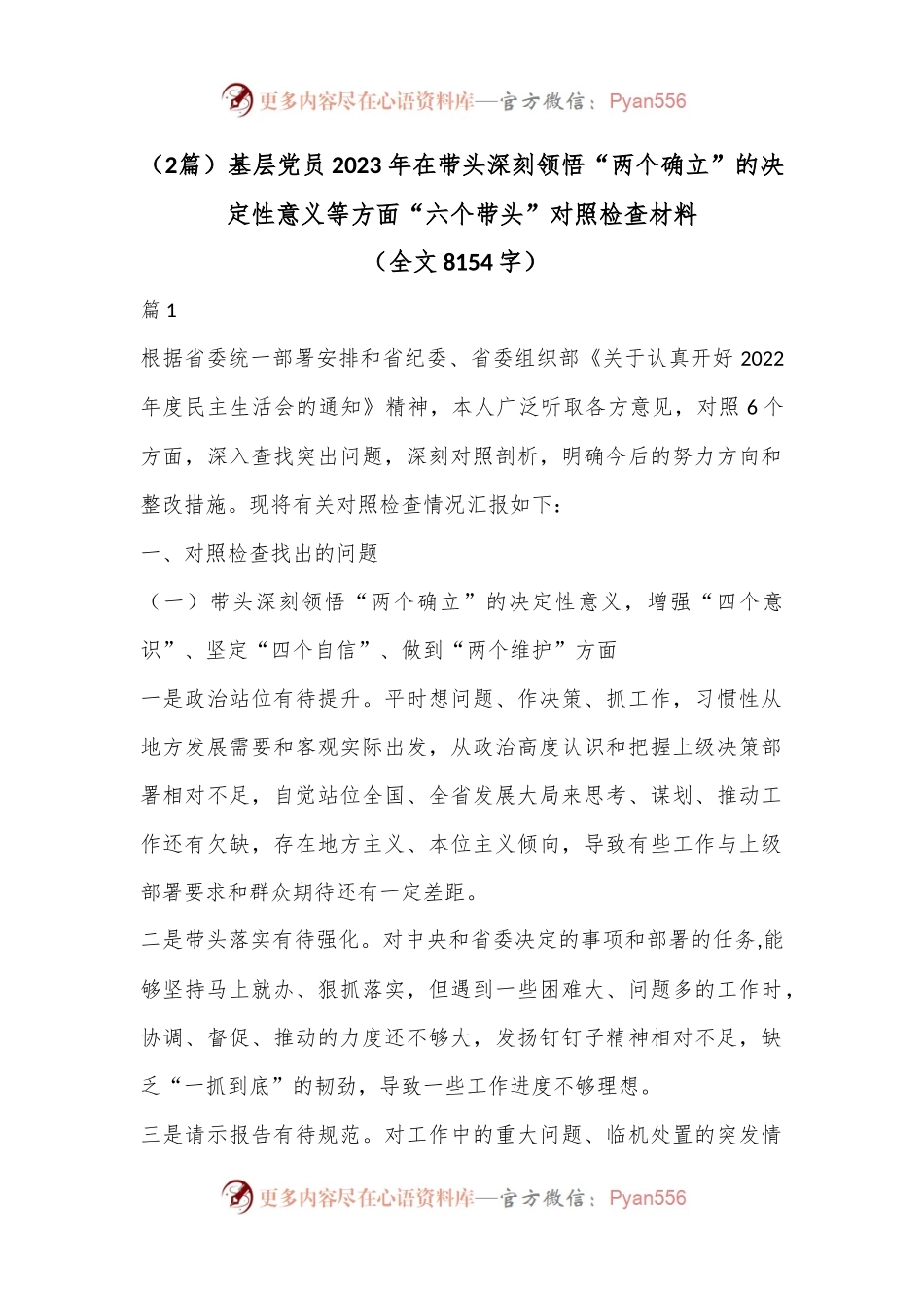 （2篇）基层党员2023年在带头深刻领悟“两个确立”的决定性意义等方面“六个带头”对照检查材料（全文8154字）.docx_第1页