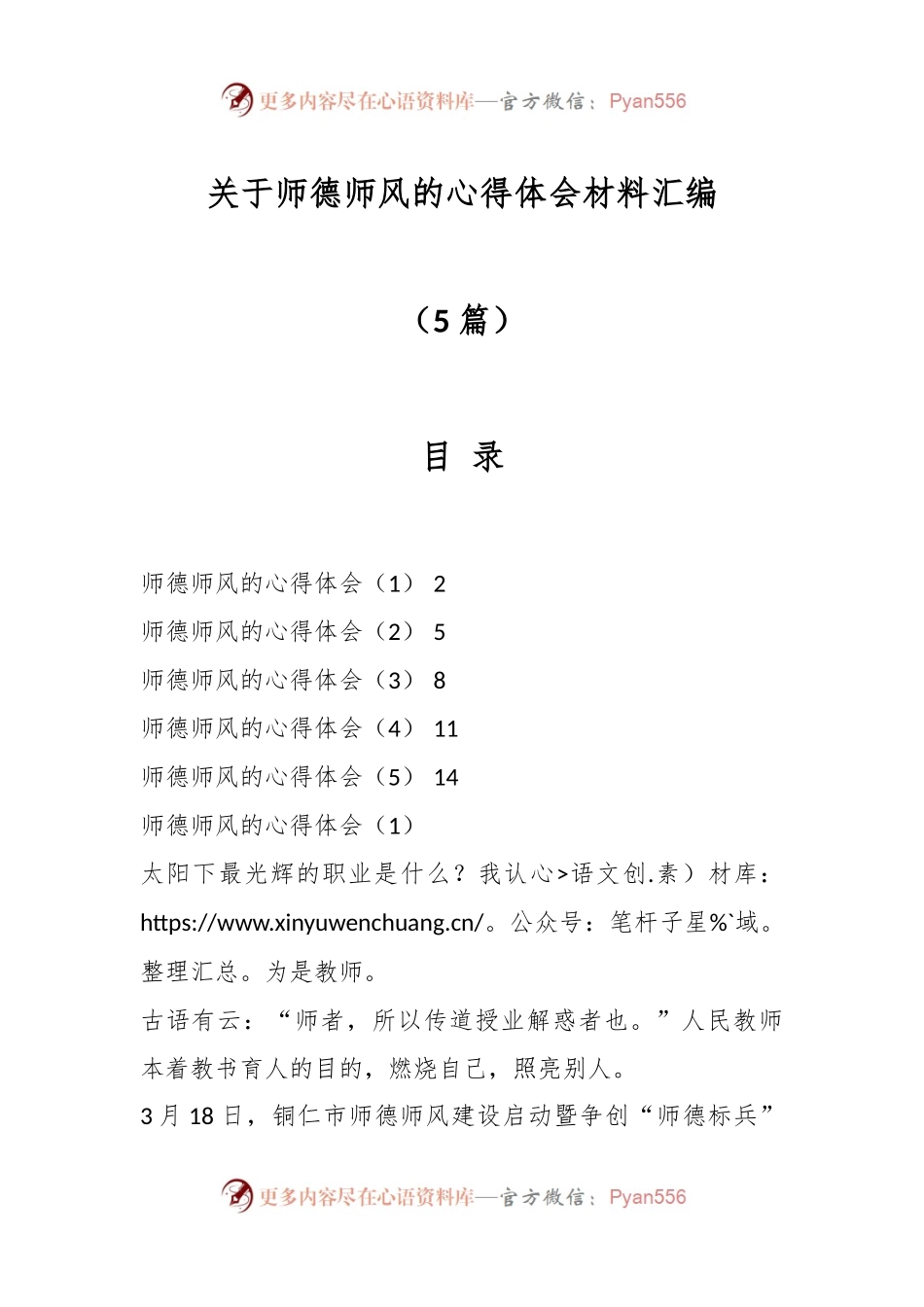 （5篇）关于师德师风的心得体会材料汇编.docx_第1页