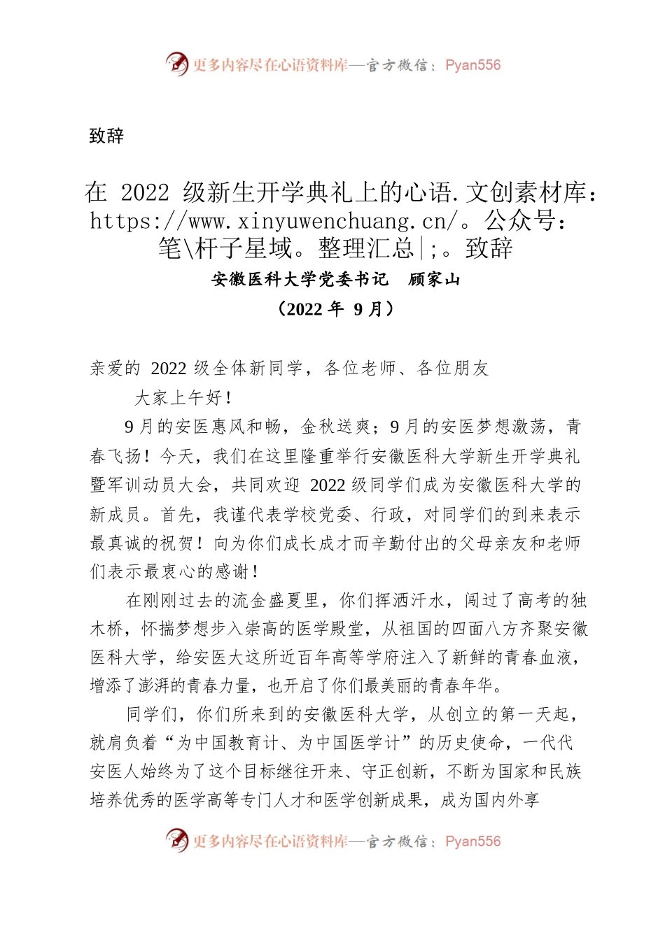 （致辞）在2022级新生开学典礼上的致辞.docx_第1页