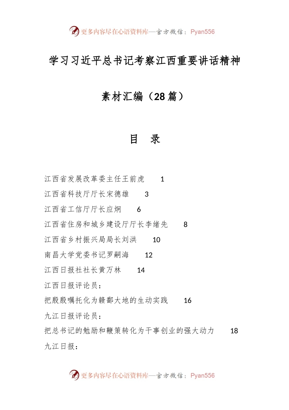 （28篇）有关学习习近平总书记考察江西重要讲话精神素材汇编.docx_第1页
