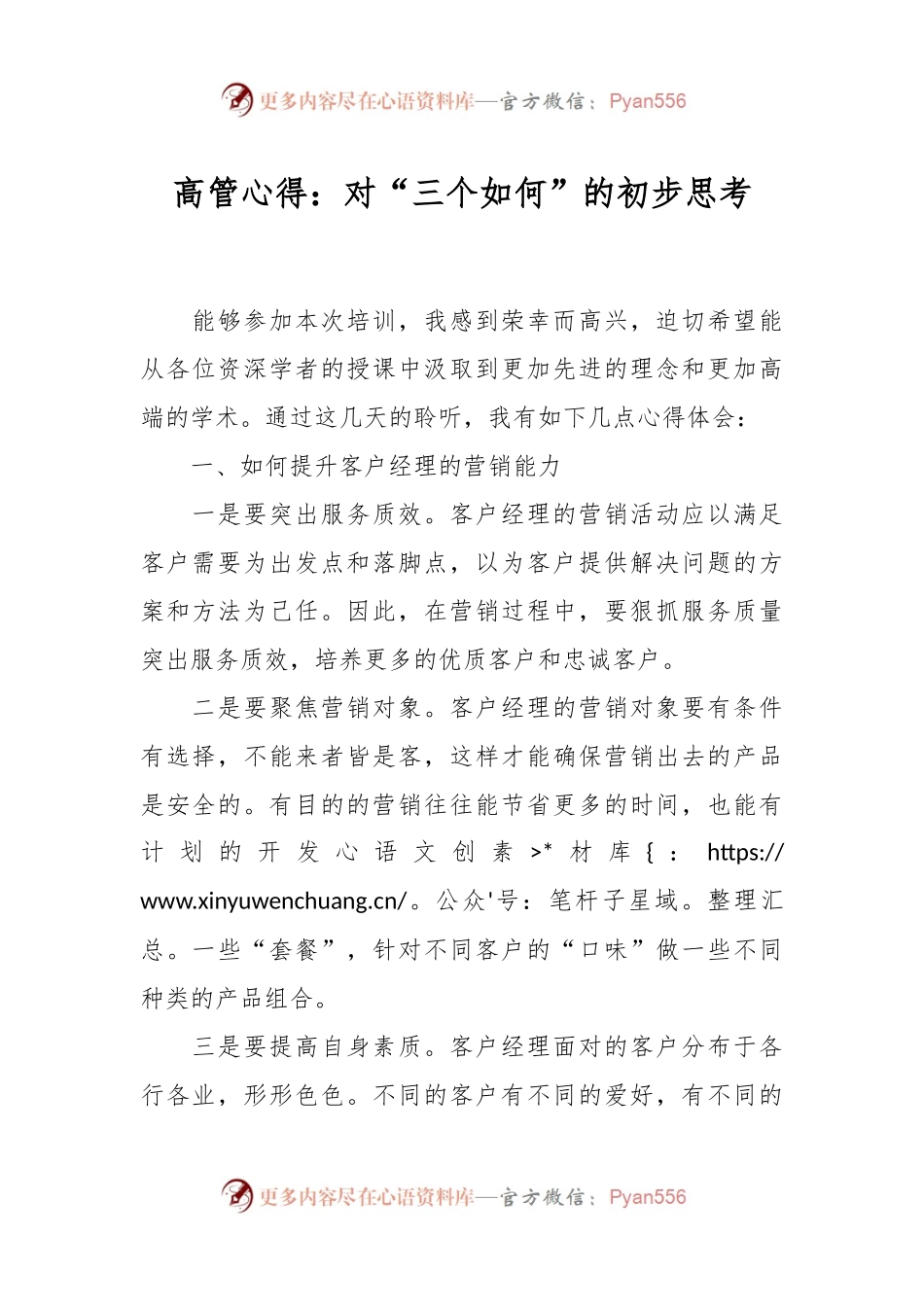 高管心得：对“三个如何”的初步思考.docx_第1页