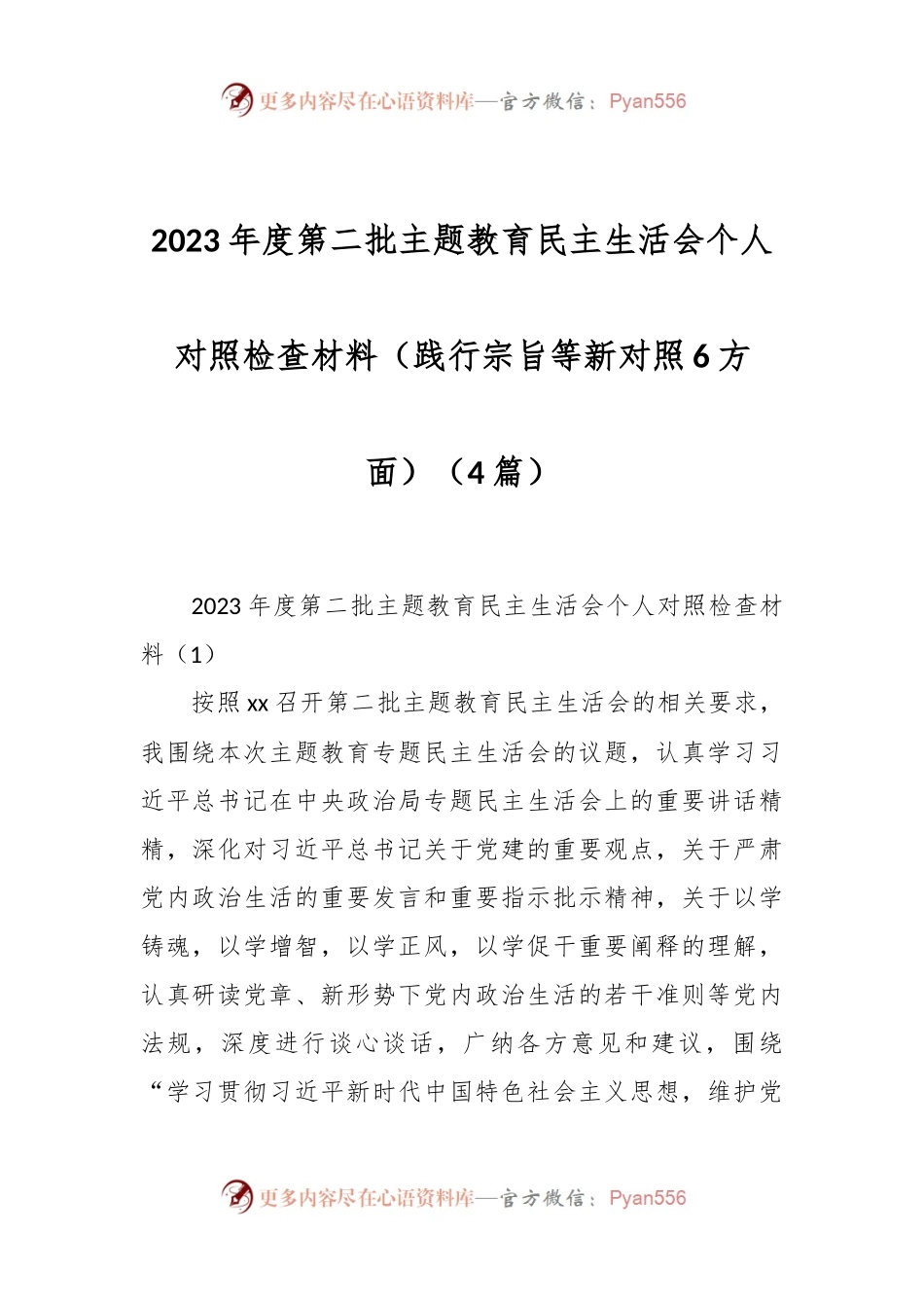 （4篇）2023年度第二批主题教育民主生活会个人对照检查材料（践行宗旨等新对照6方面）.docx_第1页