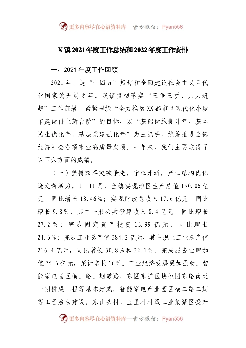 镇2021年度工作总结和2022年度工作安排.docx_第1页