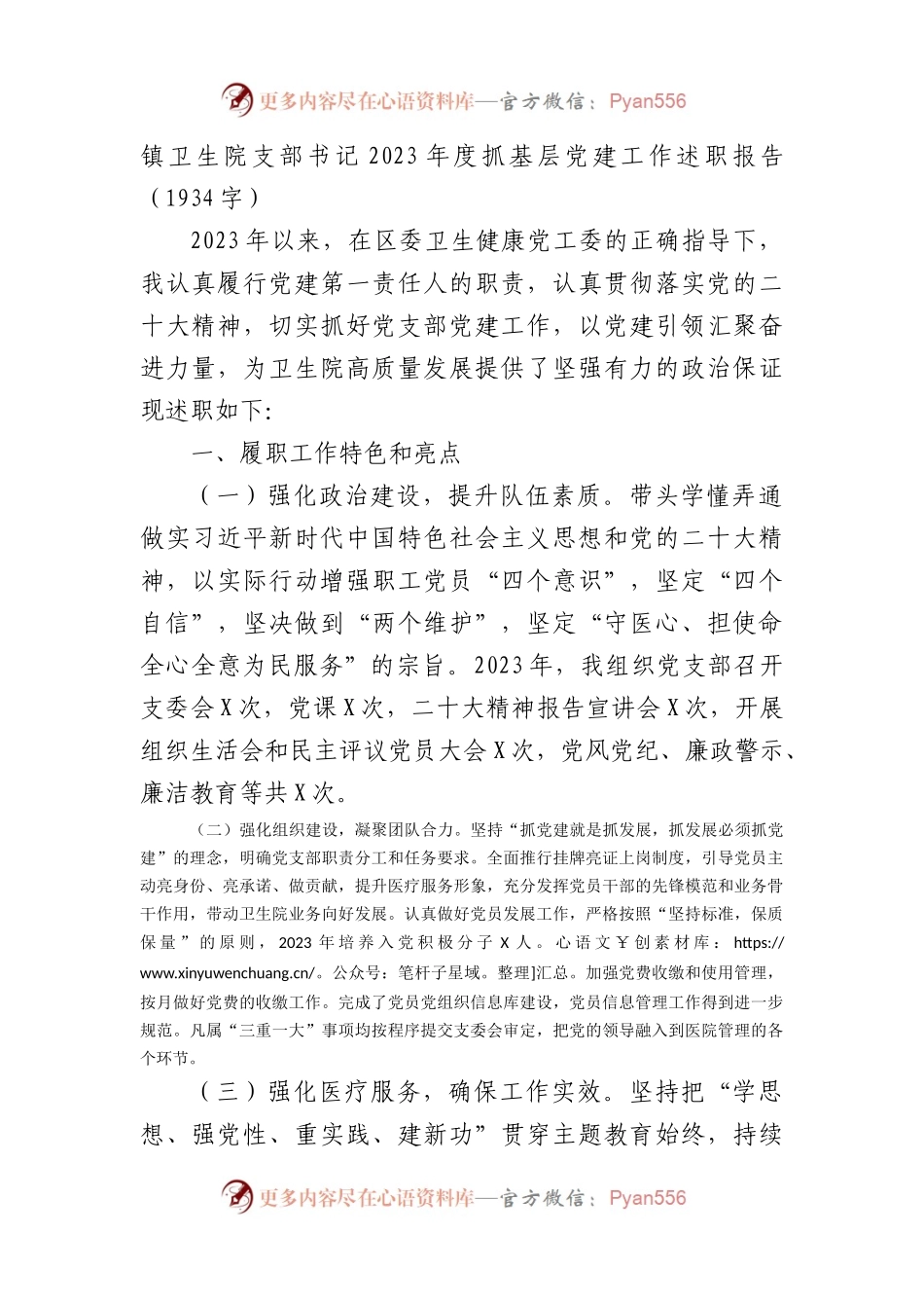 镇卫生院支部书记2023年度抓基层党建工作述职报告.docx_第1页