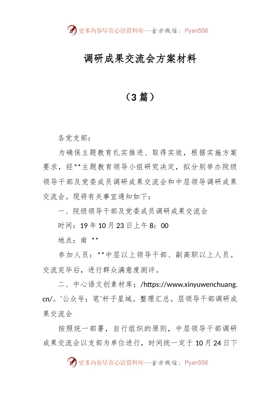（3篇）调研成果交流会方案材料.docx_第1页