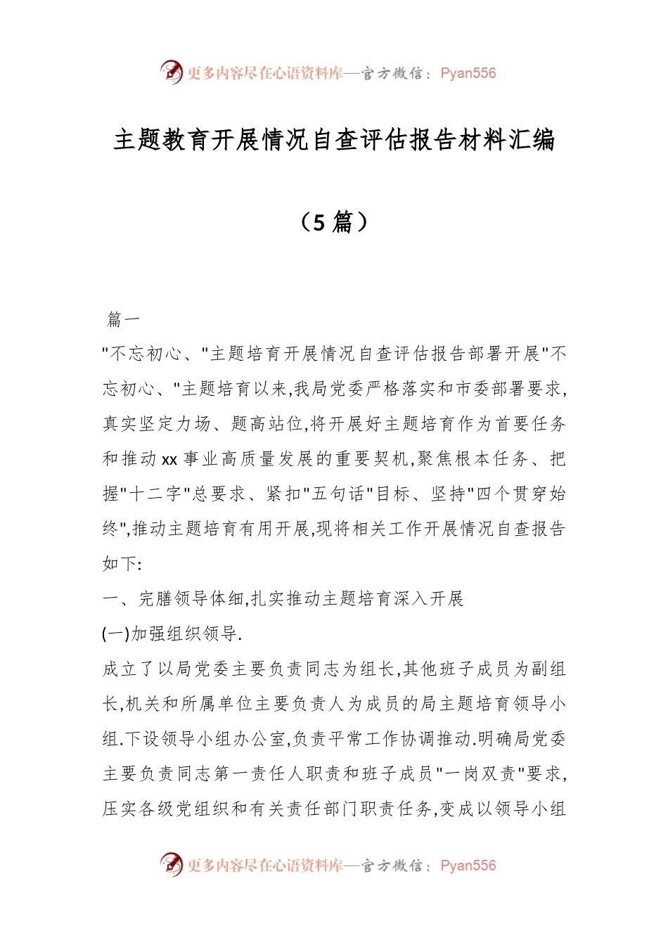 （5篇）主题教育开展情况自查评估报告材料汇编.docx_第1页
