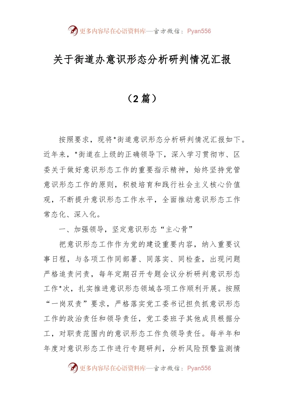 （2篇）关于街道办意识形态分析研判情况汇报.docx_第1页
