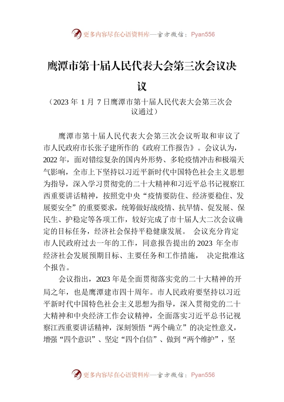 鹰潭市第十届人民代表大会第三次会议决议.docx_第1页