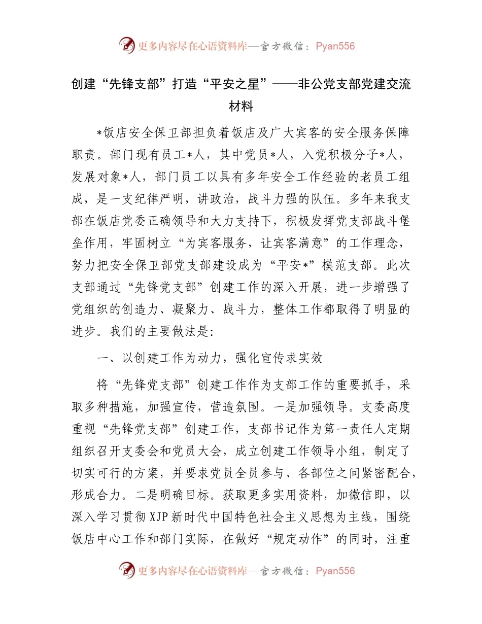 非公党支部党建交流材料.docx_第1页