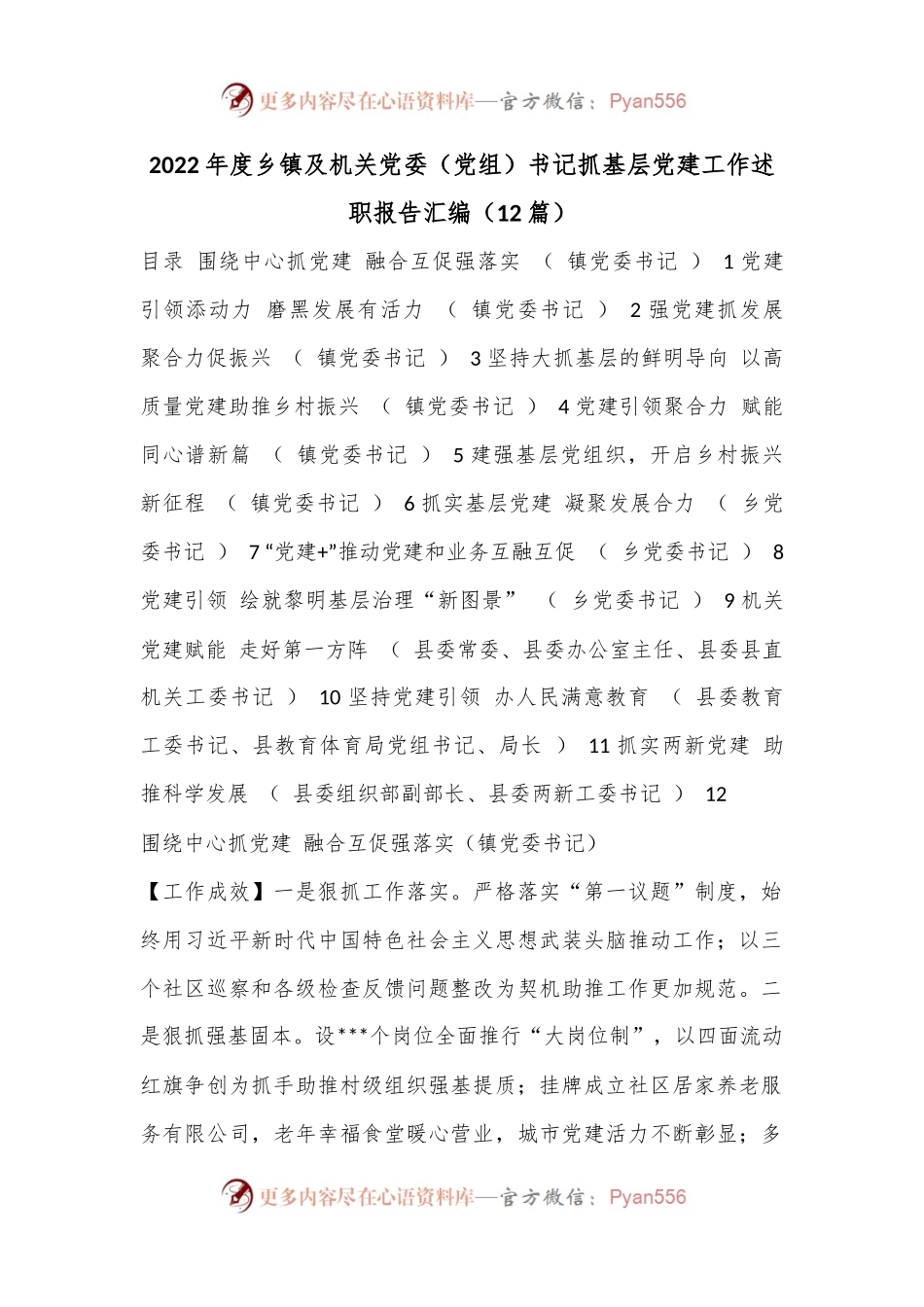 （12篇）2022年度乡镇及机关党委（党组）书记抓基层党建工作述职报告汇编.docx_第1页