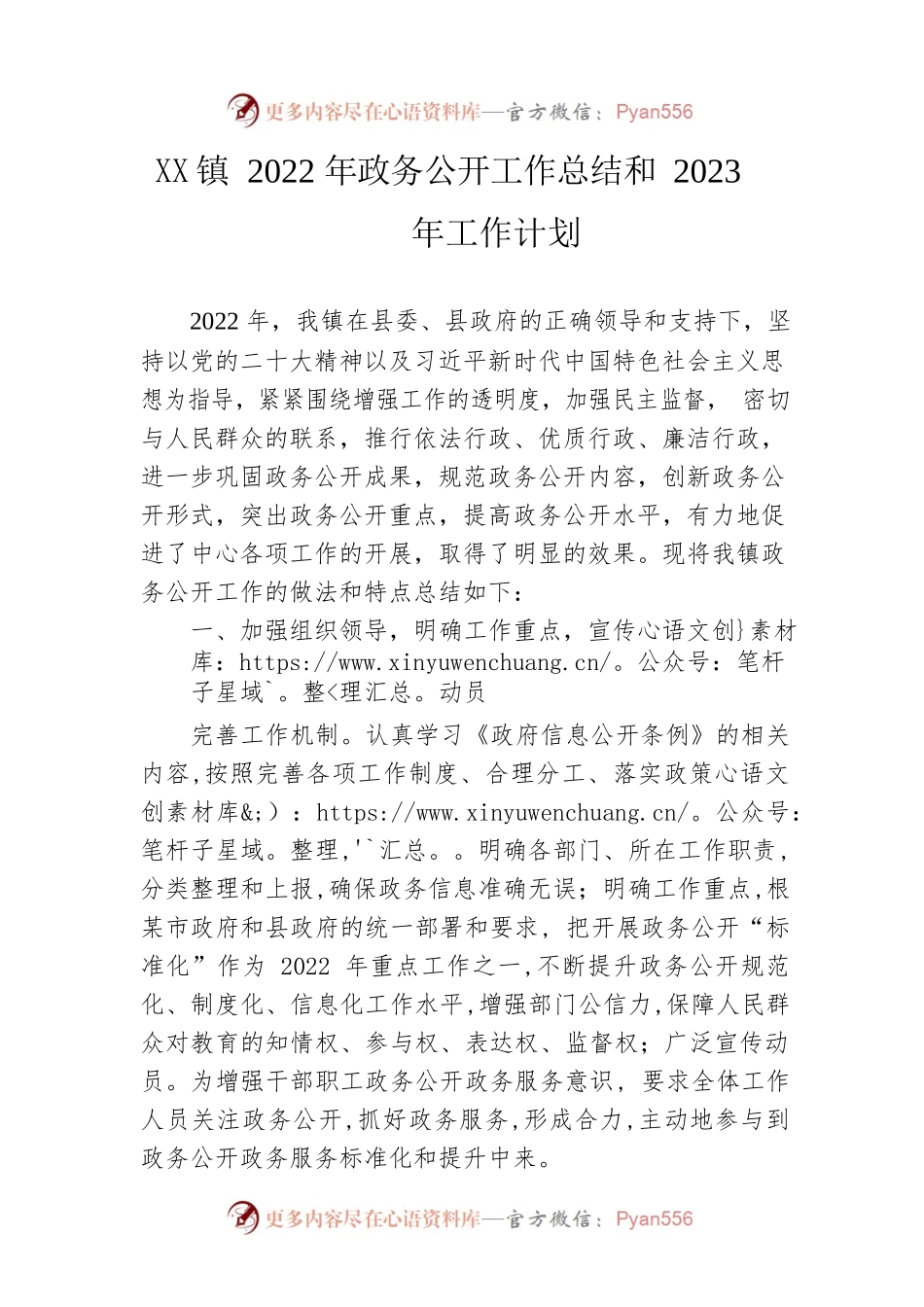 镇2022年政务公开工作总结和2023年工作计划.docx_第1页