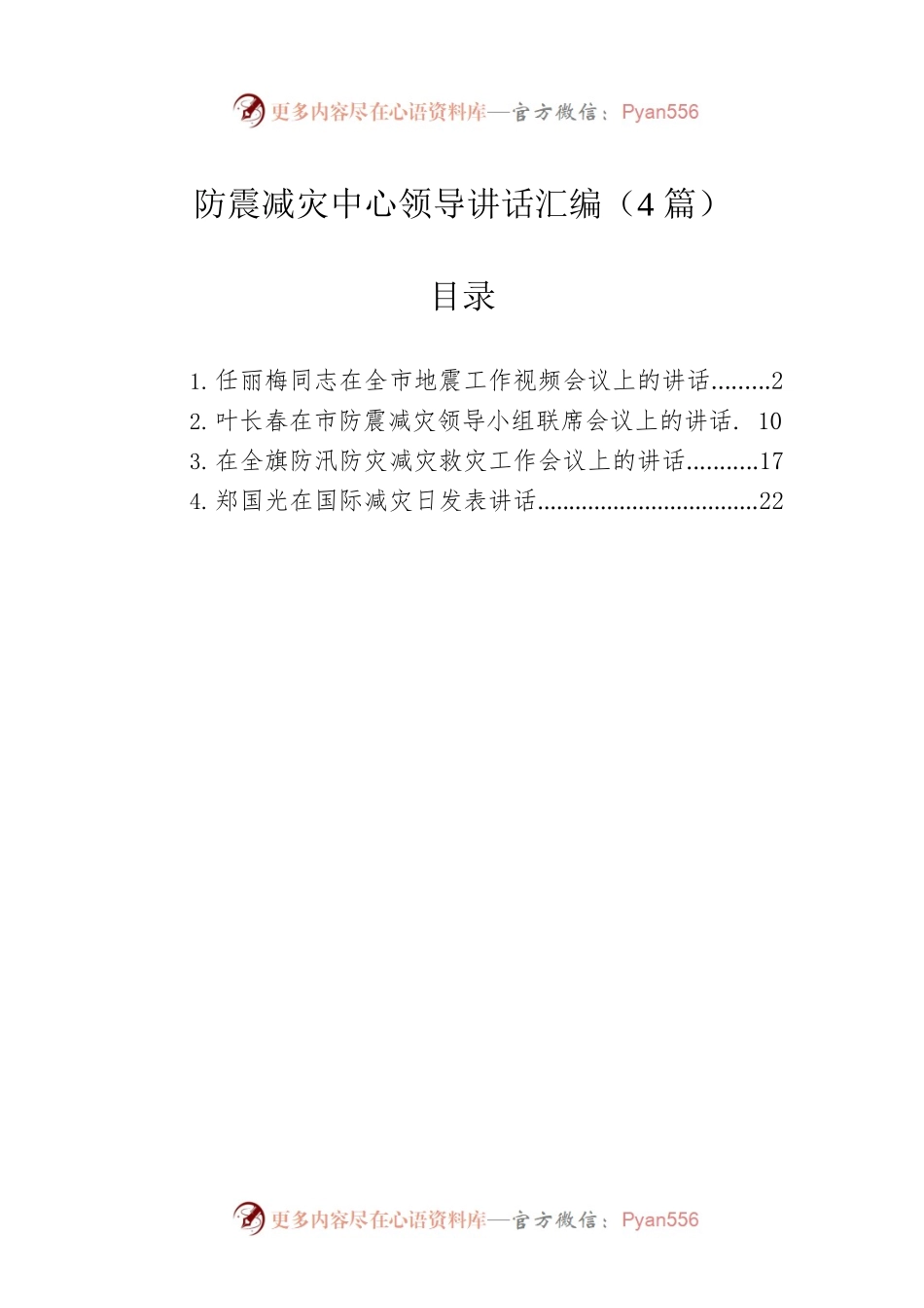 防震减灾中心领导讲话汇编（4篇）.docx_第1页