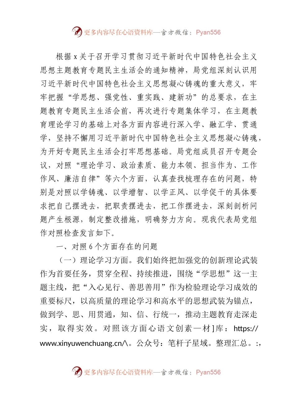 （班子）2023年主题教育专题民主生活会对照检查（6700字）.docx_第1页