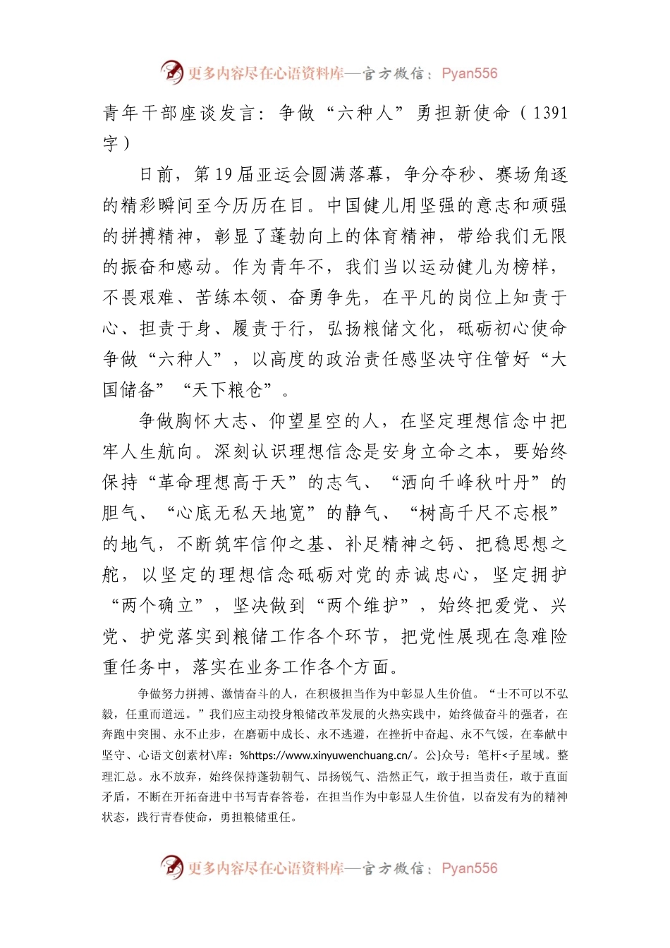 青年干部座谈发言：争做“六种人”勇担新使命.docx_第1页