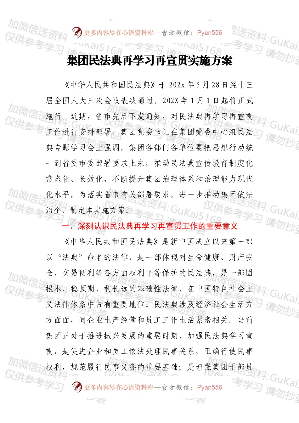 集团民法典再学习再宣贯实施方案.docx_第1页