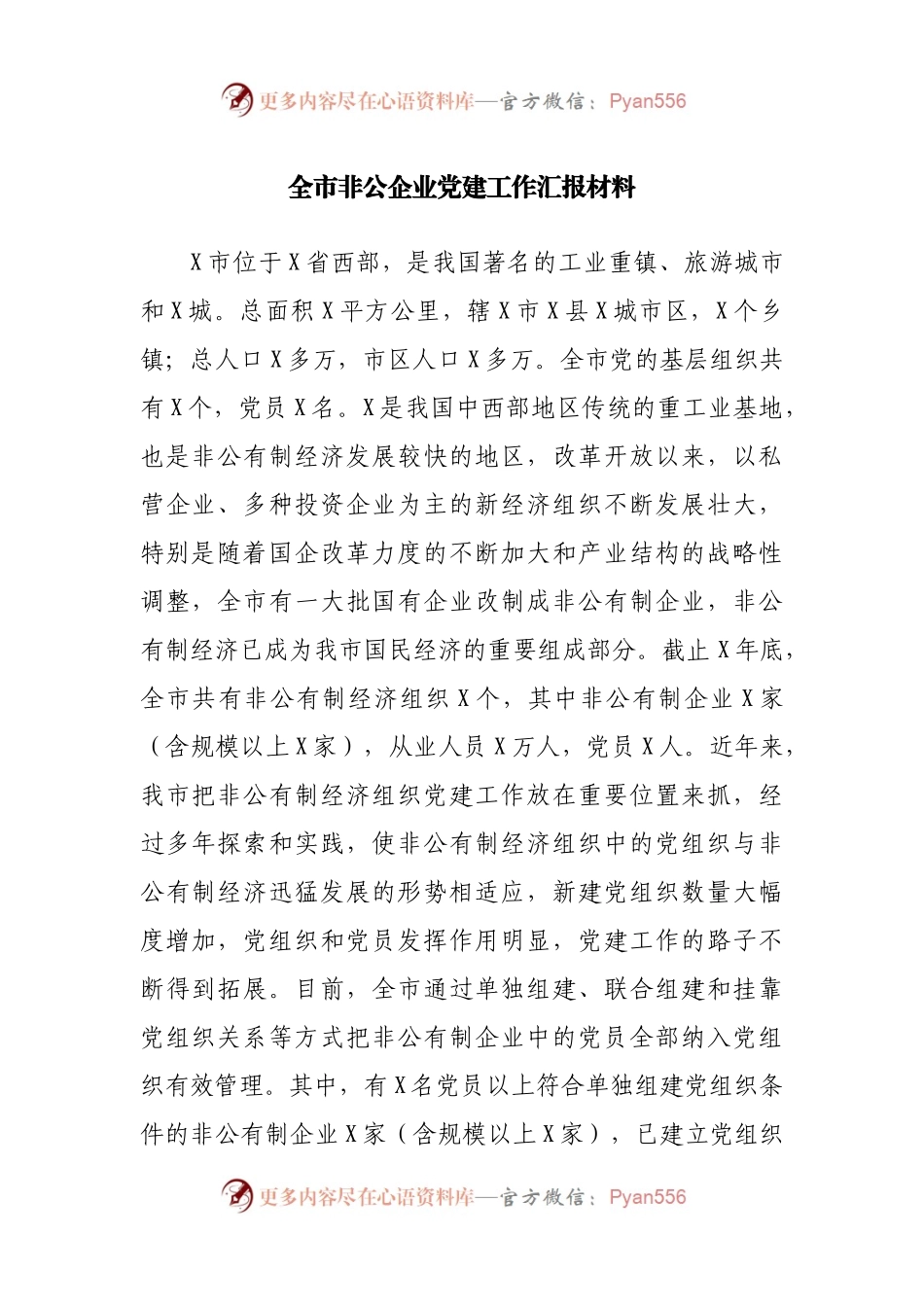 非公企业党建工作汇报材料.docx_第1页