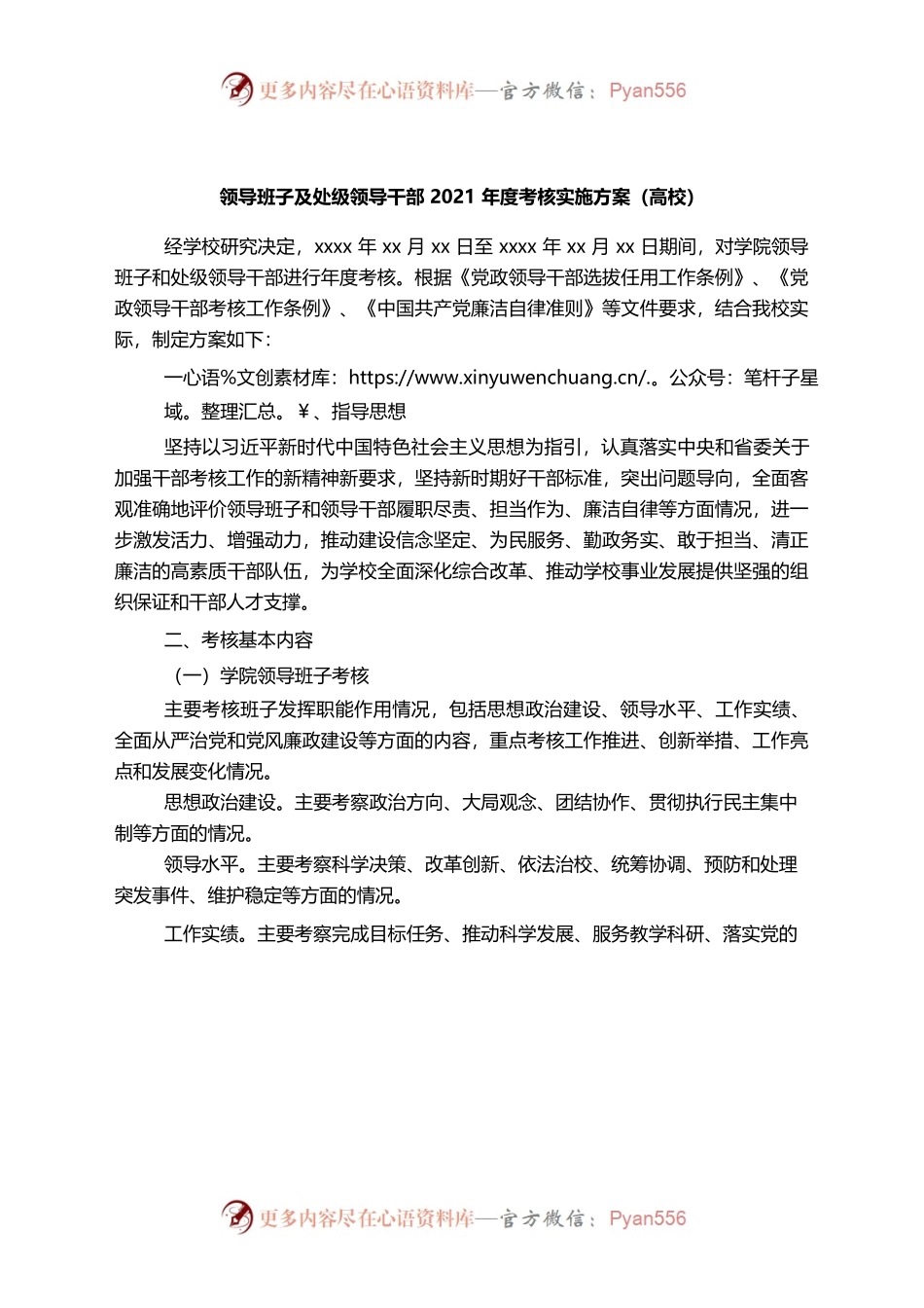 （1.11）高校领导班子干部2021年度考核实施方案.docx_第1页