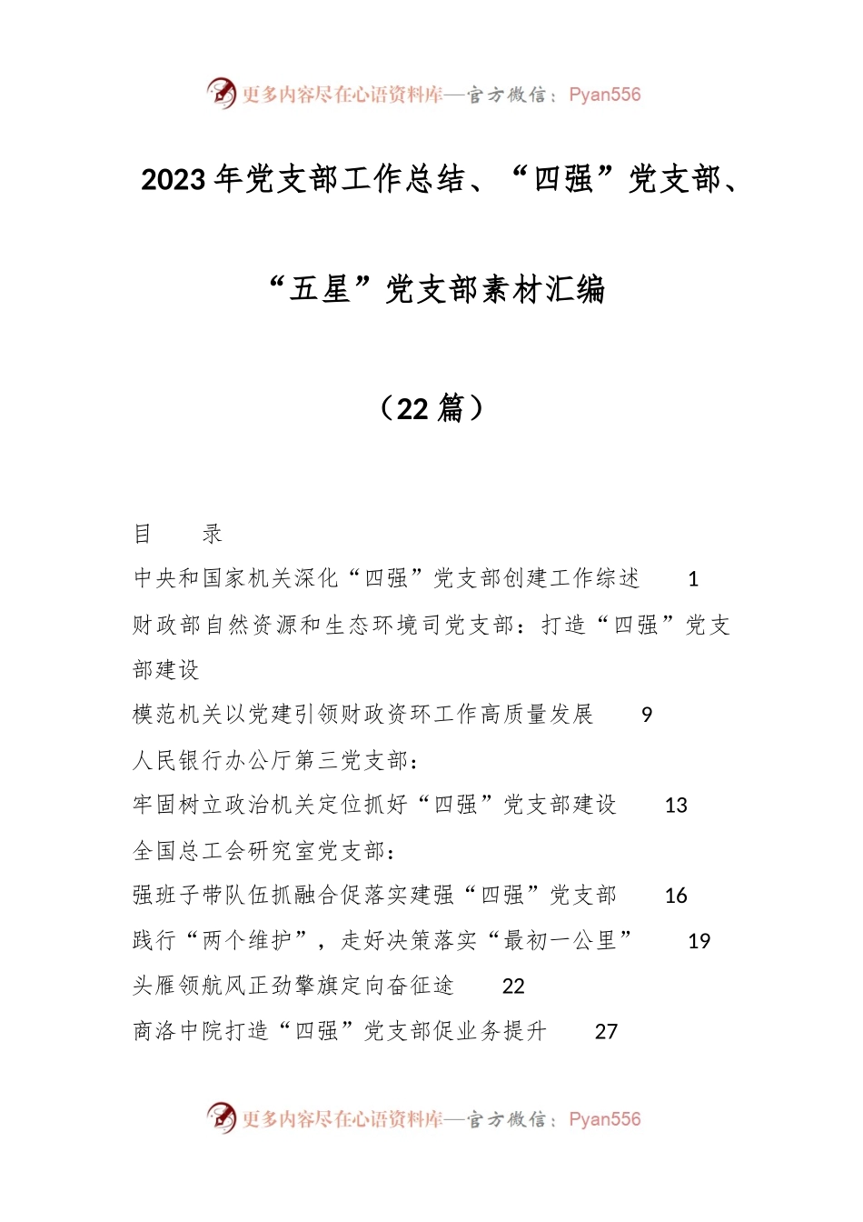 （22篇）2023年党支部工作总结、“四强”党支部、“五星”党支部素材汇编.docx_第1页