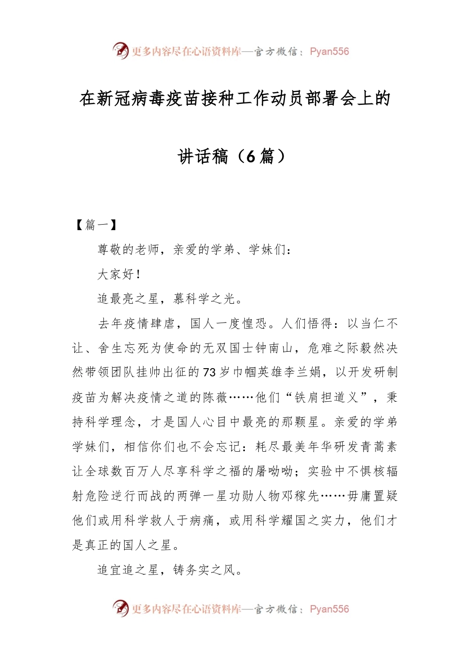 （6篇）在新冠病毒疫苗接种工作动员部署会上的讲话稿.docx_第1页