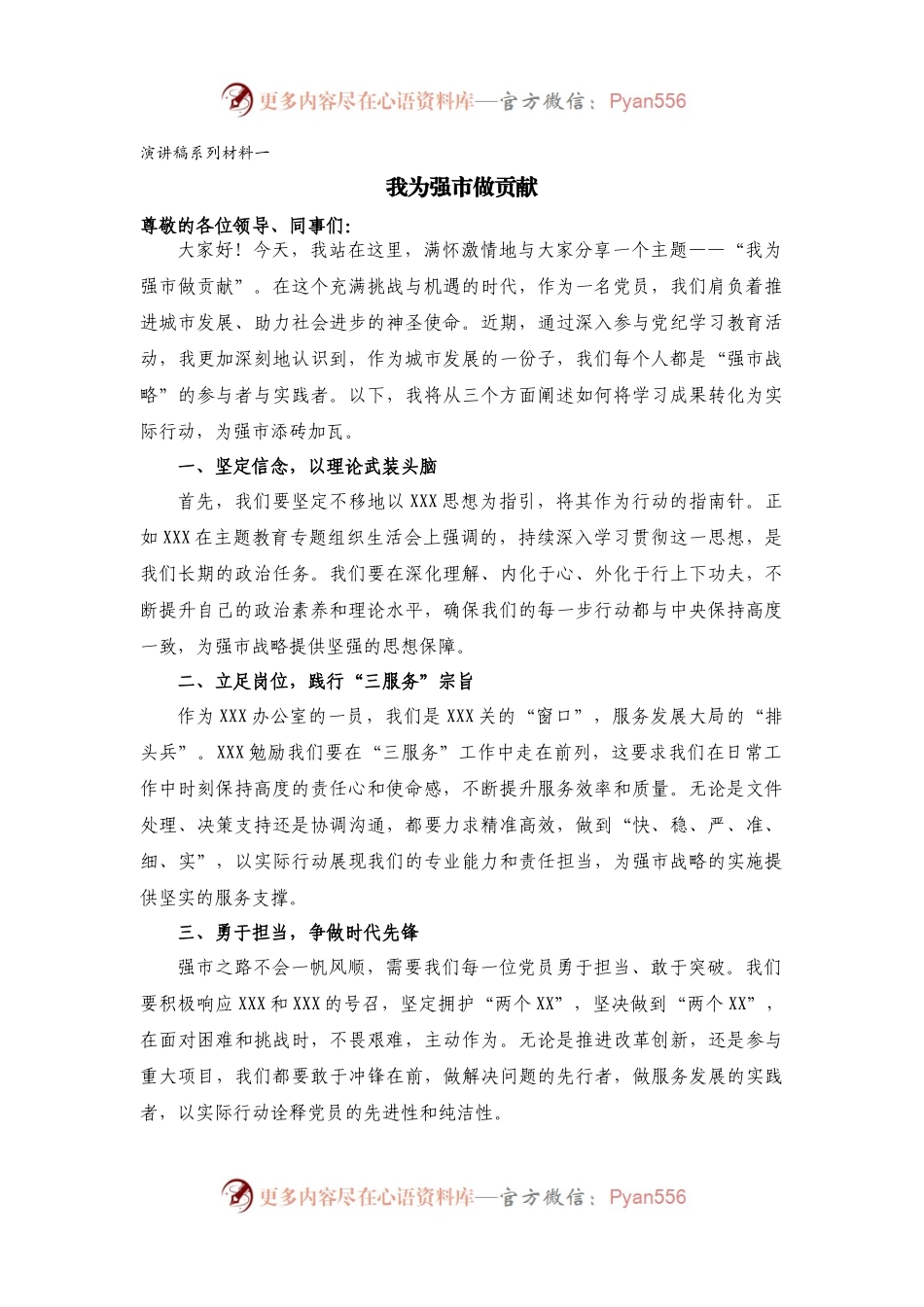 （2篇）《我为强市做贡献》演讲稿.docx_第1页