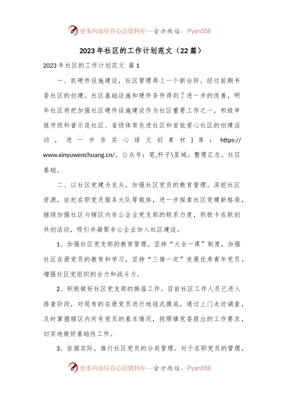 （22篇）2023年社区的工作计划范文.docx_第1页