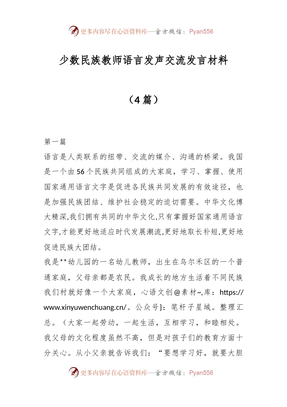 （4篇）少数民族教师语言发声交流发言材料.docx_第1页