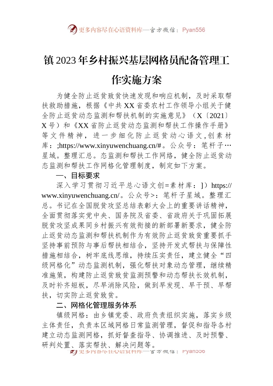 镇2023年乡村振兴基层网格员配备管理工作实施方案.docx_第1页