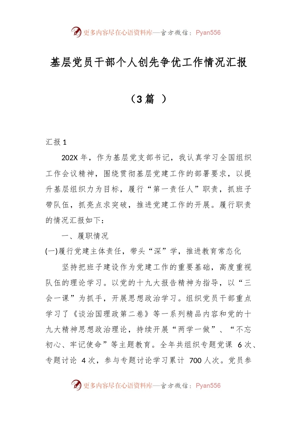 （3篇 ）基层党员干部个人创先争优工作情况汇报.docx_第1页