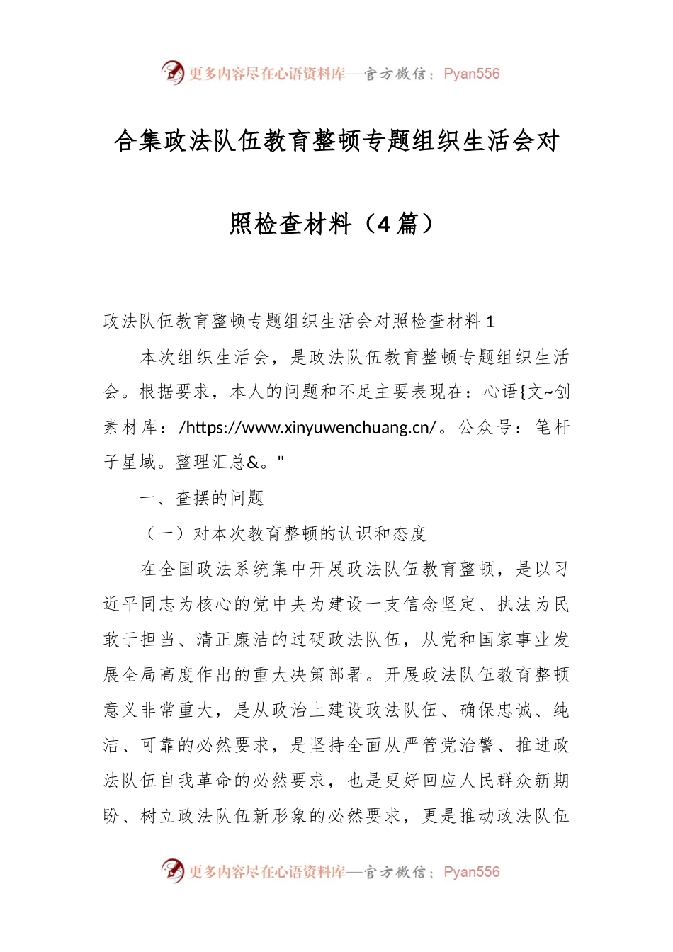 （4篇）合集政法队伍教育整顿专题组织生活会对照检查材料.docx_第1页