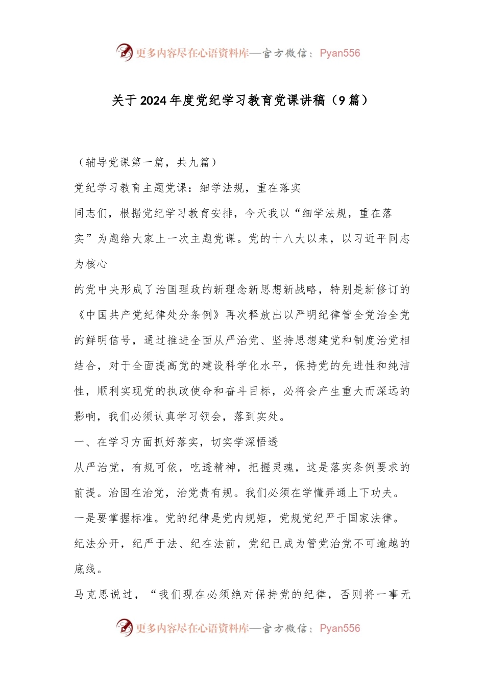 （9篇）关于 2024 年度党纪学习教育党课讲稿.docx_第1页