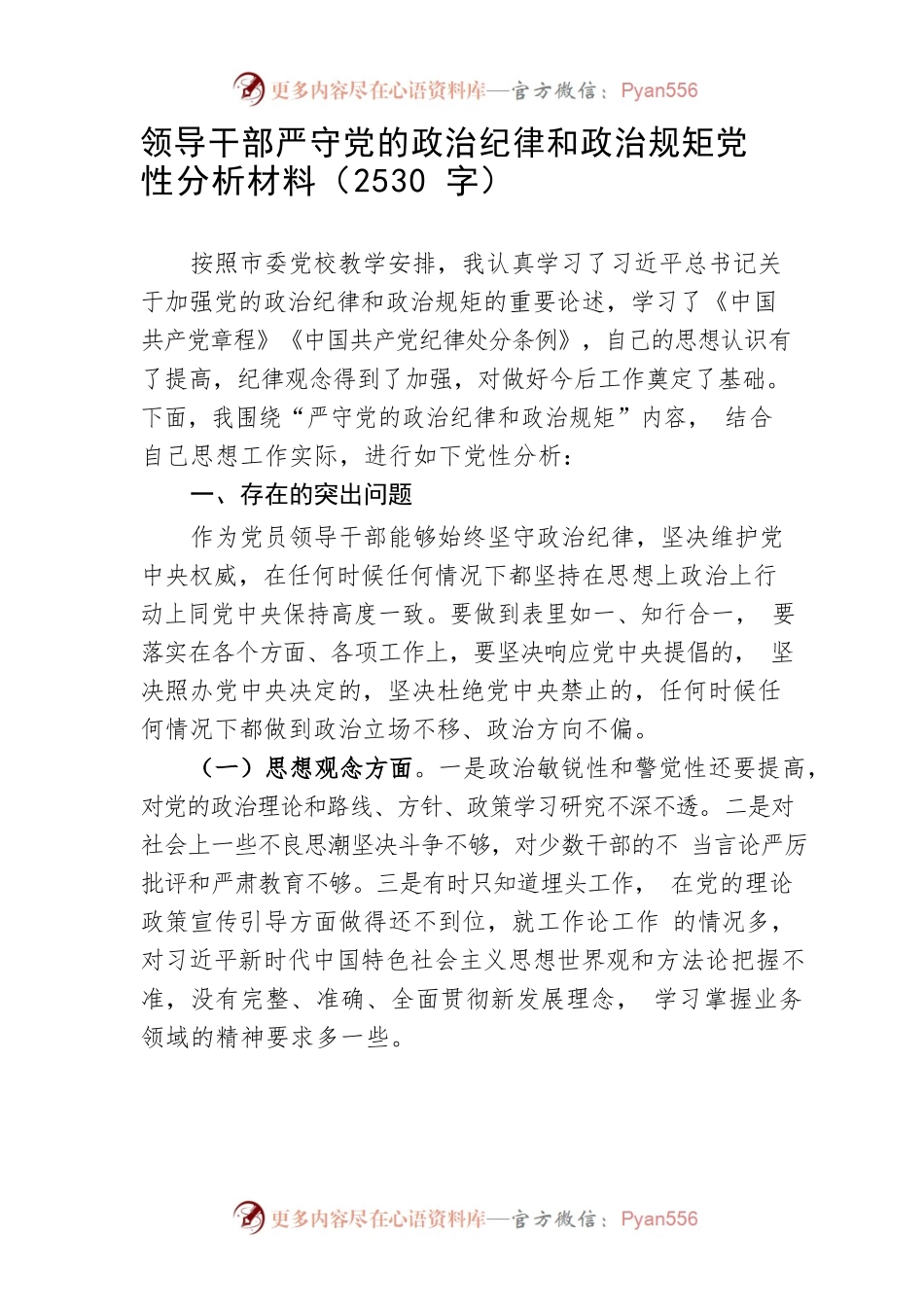 领导干部严守党的政治纪律和政治规矩党性分析材料（2530字）.docx_第1页