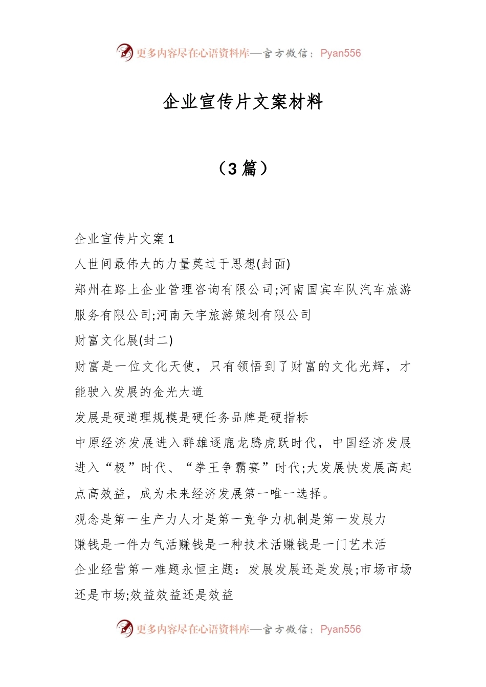 （3篇）企业宣传片文案材料.docx_第1页