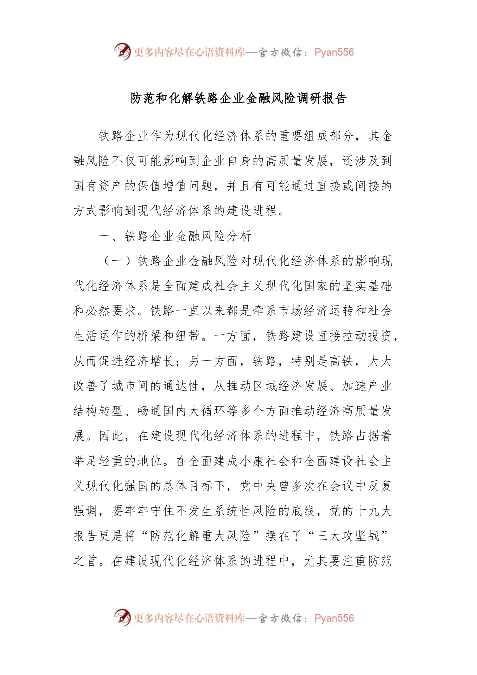 防范和化解铁路企业金融风险调研报告.docx_第1页